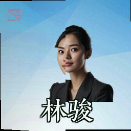 林骏